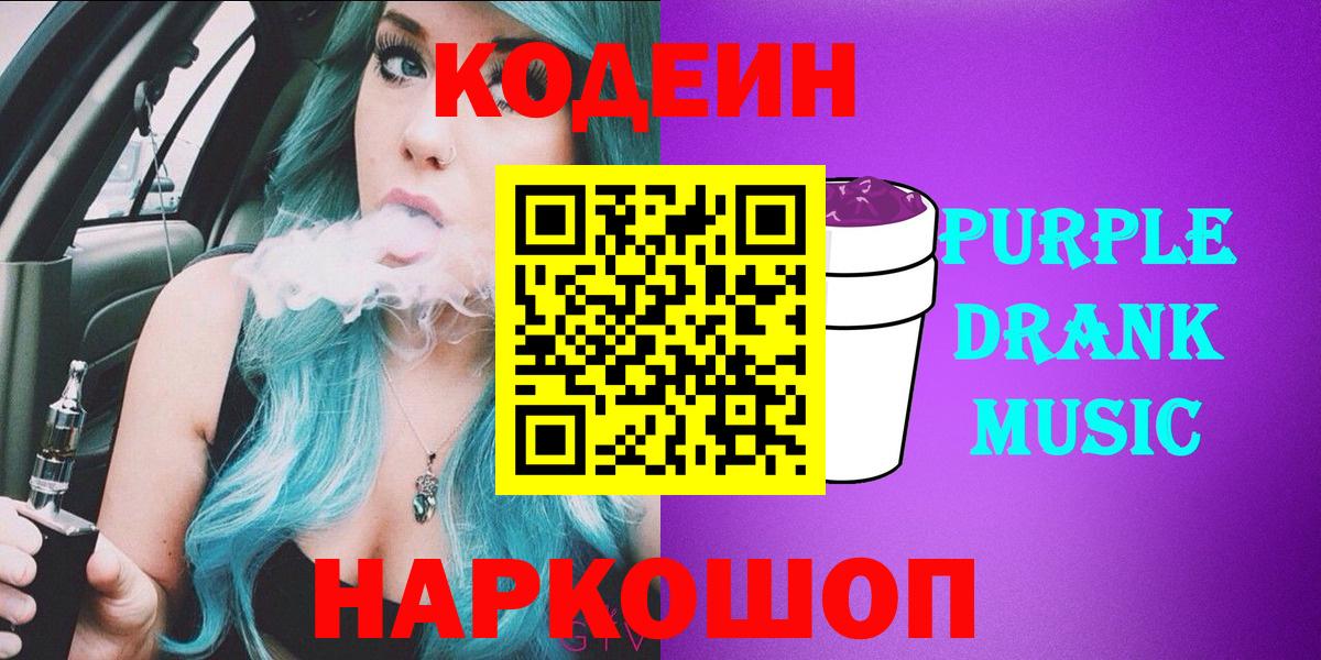 Кодеин Purple Drank Магадан